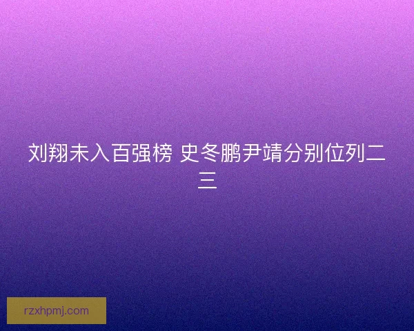 刘翔未入百强榜 史冬鹏尹靖分别位列二三