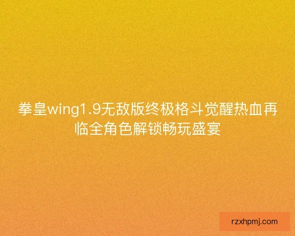 拳皇wing1.9无敌版终极格斗觉醒热血再临全角色解锁畅玩盛宴